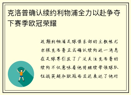 克洛普确认续约利物浦全力以赴争夺下赛季欧冠荣耀