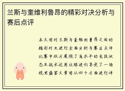 兰斯与奎维利鲁昂的精彩对决分析与赛后点评