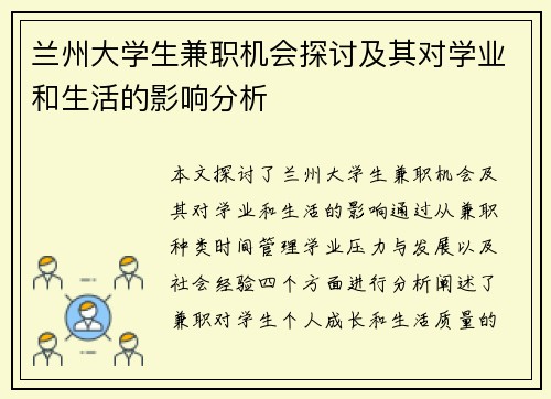 兰州大学生兼职机会探讨及其对学业和生活的影响分析