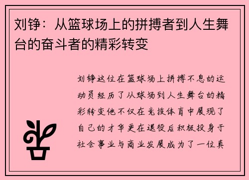 刘铮：从篮球场上的拼搏者到人生舞台的奋斗者的精彩转变