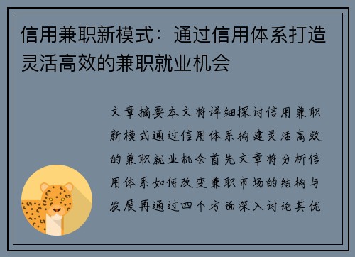 信用兼职新模式：通过信用体系打造灵活高效的兼职就业机会
