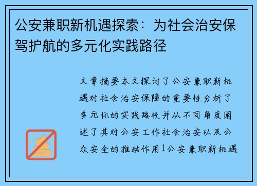公安兼职新机遇探索：为社会治安保驾护航的多元化实践路径
