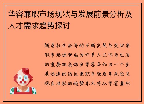 华容兼职市场现状与发展前景分析及人才需求趋势探讨