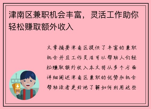 津南区兼职机会丰富，灵活工作助你轻松赚取额外收入