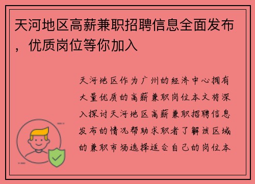 天河地区高薪兼职招聘信息全面发布，优质岗位等你加入