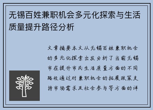 无锡百姓兼职机会多元化探索与生活质量提升路径分析