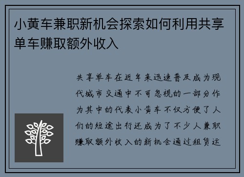 小黄车兼职新机会探索如何利用共享单车赚取额外收入