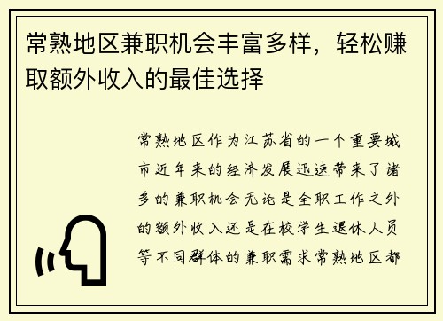 常熟地区兼职机会丰富多样，轻松赚取额外收入的最佳选择