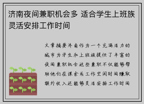济南夜间兼职机会多 适合学生上班族灵活安排工作时间