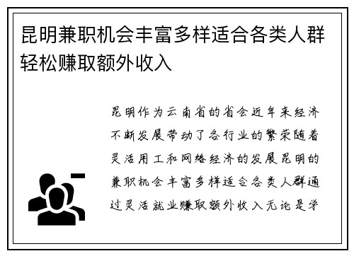昆明兼职机会丰富多样适合各类人群轻松赚取额外收入