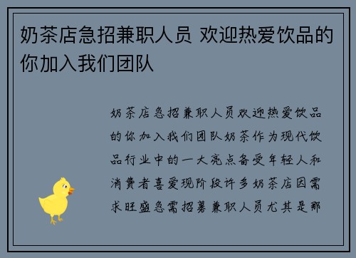 奶茶店急招兼职人员 欢迎热爱饮品的你加入我们团队