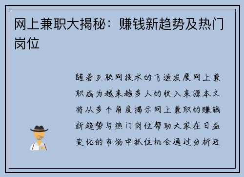 网上兼职大揭秘：赚钱新趋势及热门岗位