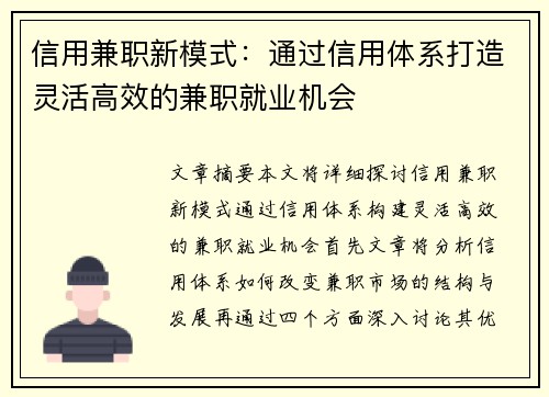 信用兼职新模式：通过信用体系打造灵活高效的兼职就业机会