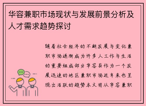 华容兼职市场现状与发展前景分析及人才需求趋势探讨