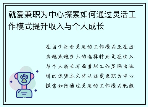 就爱兼职为中心探索如何通过灵活工作模式提升收入与个人成长