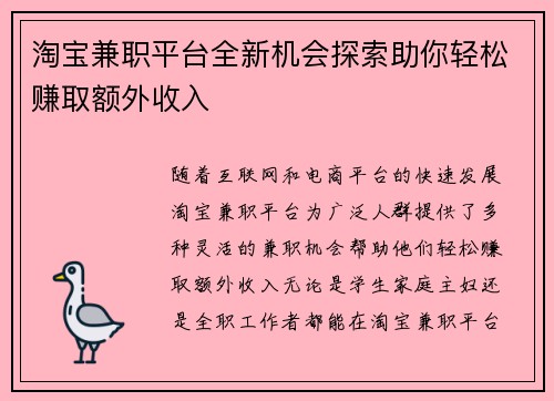 淘宝兼职平台全新机会探索助你轻松赚取额外收入