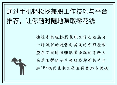 通过手机轻松找兼职工作技巧与平台推荐，让你随时随地赚取零花钱
