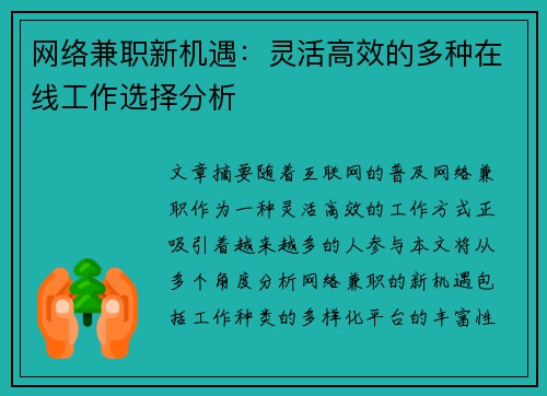 网络兼职新机遇：灵活高效的多种在线工作选择分析