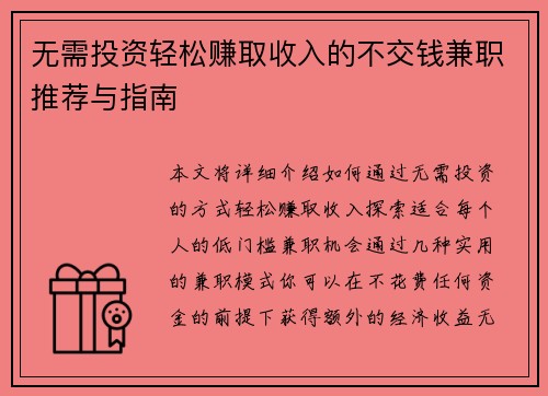 无需投资轻松赚取收入的不交钱兼职推荐与指南