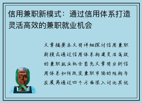 信用兼职新模式：通过信用体系打造灵活高效的兼职就业机会