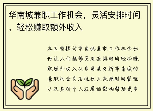 华南城兼职工作机会，灵活安排时间，轻松赚取额外收入