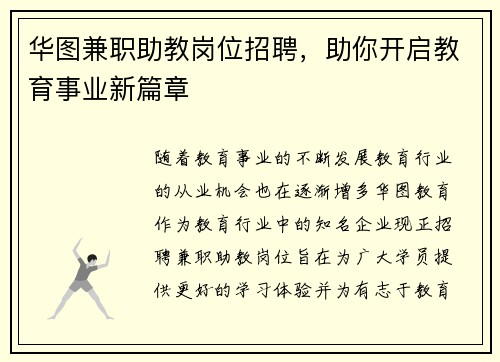 华图兼职助教岗位招聘，助你开启教育事业新篇章