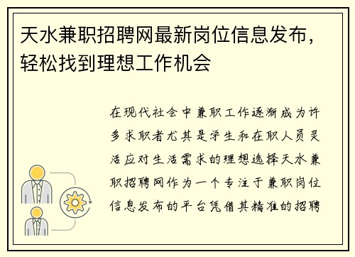 天水兼职招聘网最新岗位信息发布，轻松找到理想工作机会