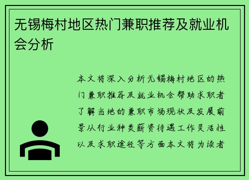 无锡梅村地区热门兼职推荐及就业机会分析