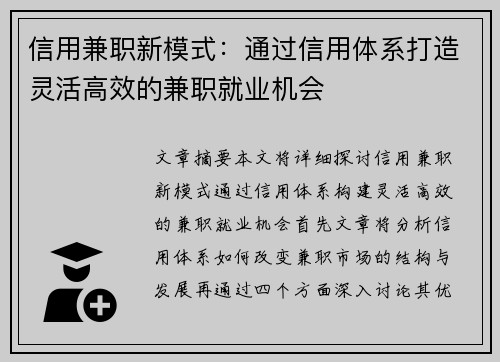 信用兼职新模式：通过信用体系打造灵活高效的兼职就业机会