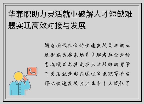 华兼职助力灵活就业破解人才短缺难题实现高效对接与发展