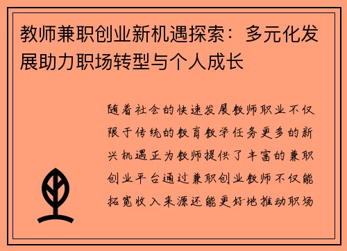 教师兼职创业新机遇探索：多元化发展助力职场转型与个人成长