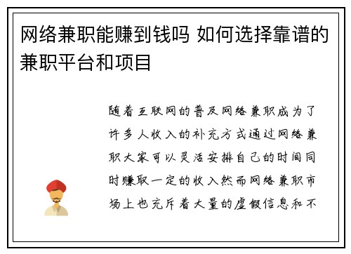 网络兼职能赚到钱吗 如何选择靠谱的兼职平台和项目