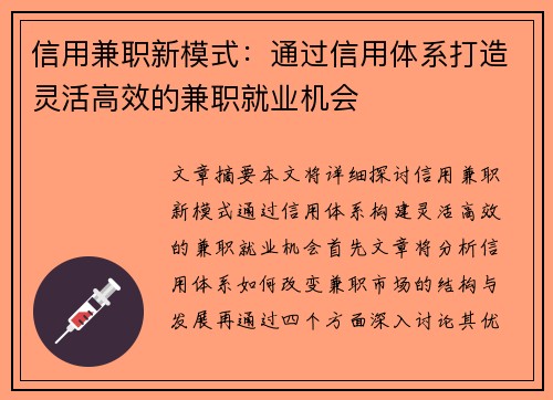 信用兼职新模式：通过信用体系打造灵活高效的兼职就业机会