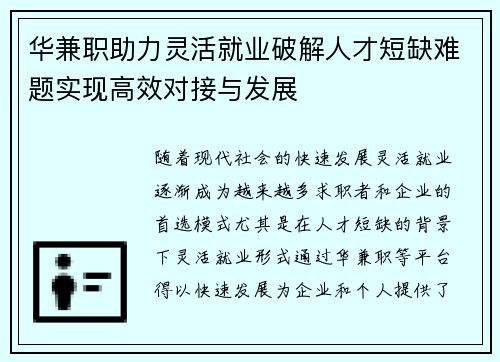 华兼职助力灵活就业破解人才短缺难题实现高效对接与发展