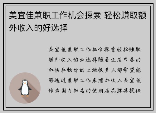 美宜佳兼职工作机会探索 轻松赚取额外收入的好选择
