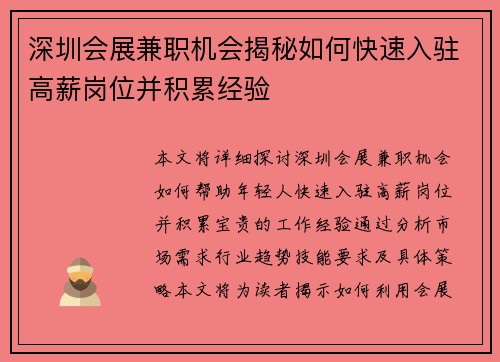 深圳会展兼职机会揭秘如何快速入驻高薪岗位并积累经验