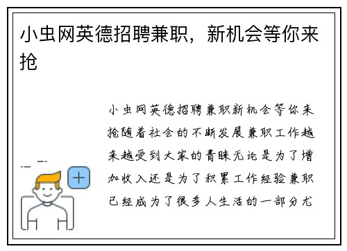 小虫网英德招聘兼职，新机会等你来抢