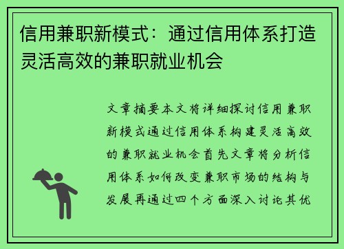 信用兼职新模式：通过信用体系打造灵活高效的兼职就业机会