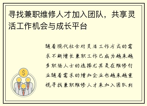 寻找兼职维修人才加入团队，共享灵活工作机会与成长平台