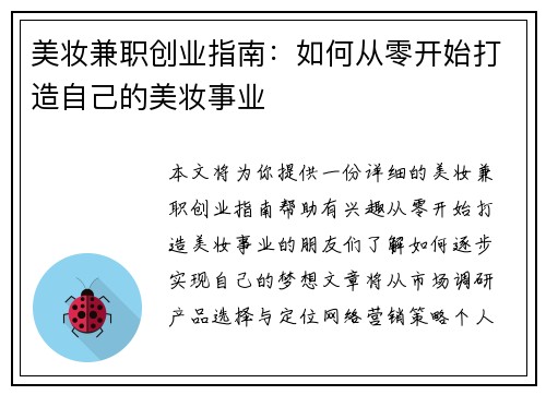 美妆兼职创业指南：如何从零开始打造自己的美妆事业