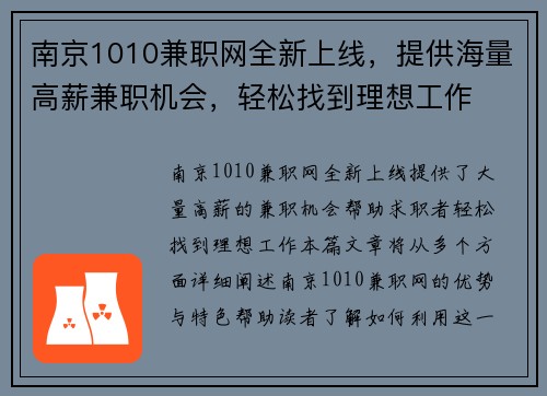 南京1010兼职网全新上线，提供海量高薪兼职机会，轻松找到理想工作