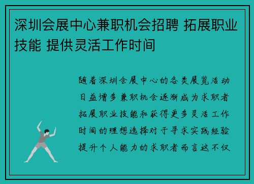 深圳会展中心兼职机会招聘 拓展职业技能 提供灵活工作时间