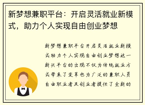 新梦想兼职平台：开启灵活就业新模式，助力个人实现自由创业梦想