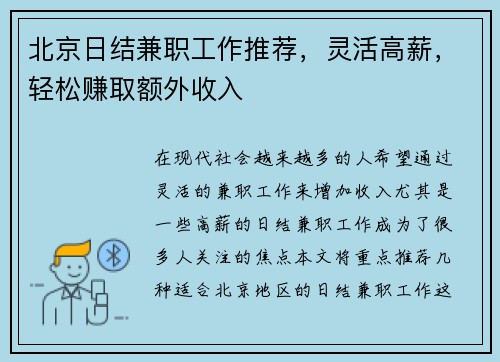 北京日结兼职工作推荐，灵活高薪，轻松赚取额外收入