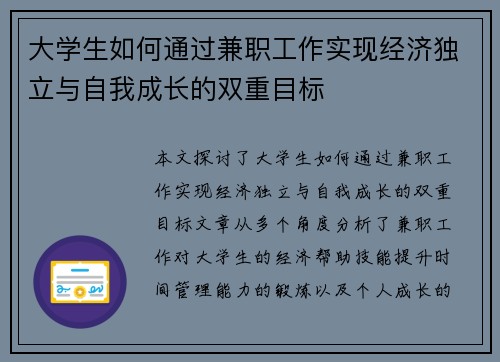 大学生如何通过兼职工作实现经济独立与自我成长的双重目标