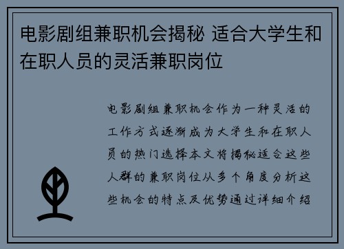电影剧组兼职机会揭秘 适合大学生和在职人员的灵活兼职岗位