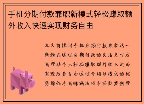 手机分期付款兼职新模式轻松赚取额外收入快速实现财务自由
