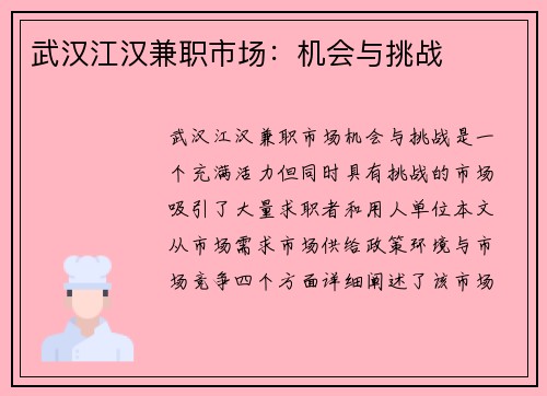 武汉江汉兼职市场：机会与挑战