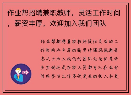 作业帮招聘兼职教师，灵活工作时间，薪资丰厚，欢迎加入我们团队