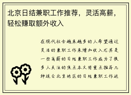 北京日结兼职工作推荐，灵活高薪，轻松赚取额外收入